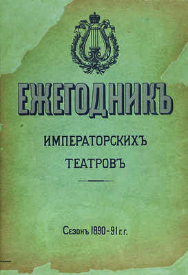 [Полный комплект] Ежегодник Императорских театров: Издание Дирекции Императорских театров. 46 т. СПб., 1892-1915.